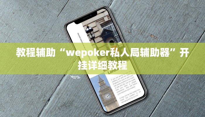 教程辅助“wepoker私人局辅助器”开挂详细教程 教程辅助“wepoker私人局辅助器”开挂详细教程