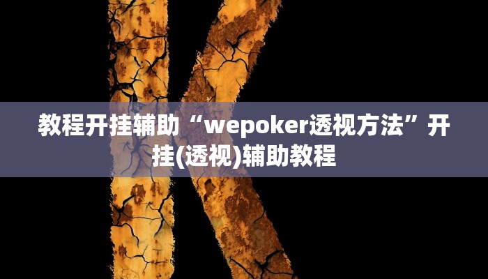 今日教程“德州局WePoker作弊开挂方法”其实确实有挂 今日教程“德州局WePoker作弊开挂方法”其实确实有挂