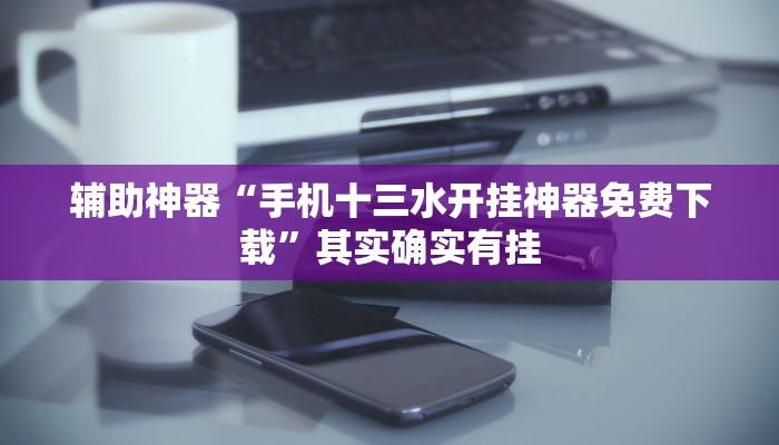 教程辅助“三宝北京麻将可以透明吗”[原来真的有挂]