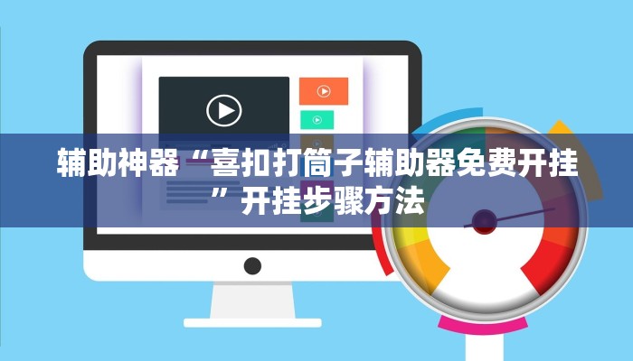 辅助神器“人人烟台麻将怎么开挂”开挂步骤方法