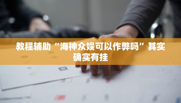 教程辅助“福建麻将要怎么开挂”其实确实有挂 教程辅助“福建麻将要怎么开挂”其实确实有挂