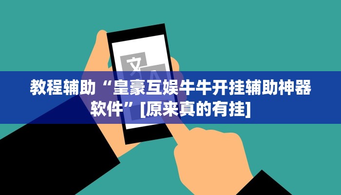 教程辅助“皇豪互娱牛牛开挂辅助神器软件”[原来真的有挂]