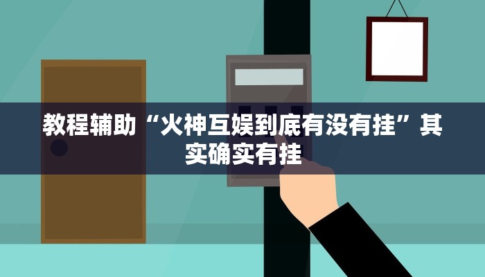 今日教程“人人互娱拼三张开挂透视辅助软件”[原来真的有挂]