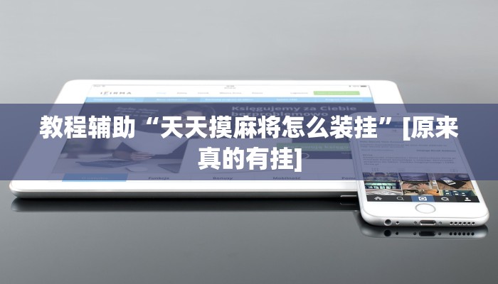 今日教程“德扑圈辅助挂透视软件”其实确实有挂