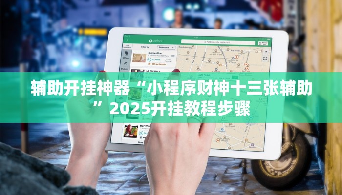 辅助开挂神器“小程序财神十三张辅助”2025开挂教程步骤