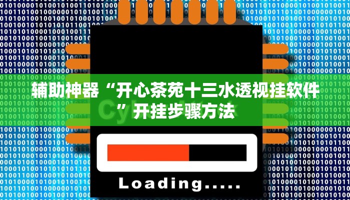 辅助神器“小松宿松麻将有挂吗可以开挂吗”开挂步骤方法 辅助神器“小松宿松麻将有挂吗可以开挂吗”开挂步骤方法