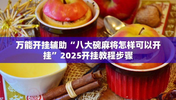 万能开挂辅助“八大碗麻将怎样可以开挂”2025开挂教程步骤