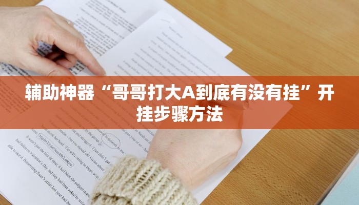 辅助神器“凡乐湖北麻将到底有没有挂”开挂步骤方法 辅助神器“凡乐湖北麻将到底有没有挂”开挂步骤方法