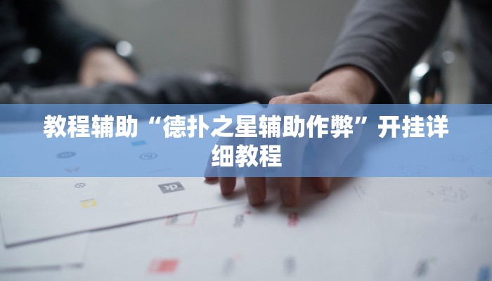 辅助神器“长乐河北麻将到底有挂吗”开挂详细教程 辅助神器“长乐河北麻将到底有挂吗”开挂详细教程