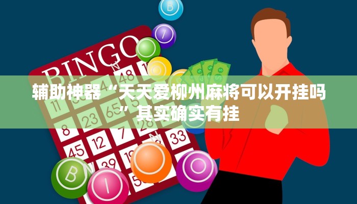 辅助神器“天天爱柳州麻将可以开挂吗”其实确实有挂 辅助神器“天天爱柳州麻将可以开挂吗”其实确实有挂
