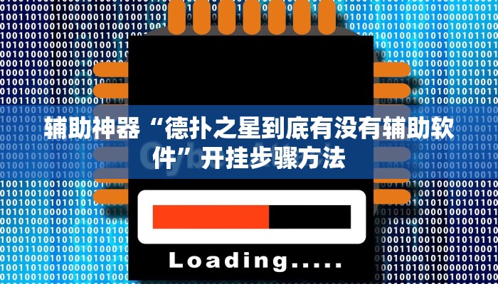 辅助神器“德扑之星到底有没有辅助软件”开挂步骤方法