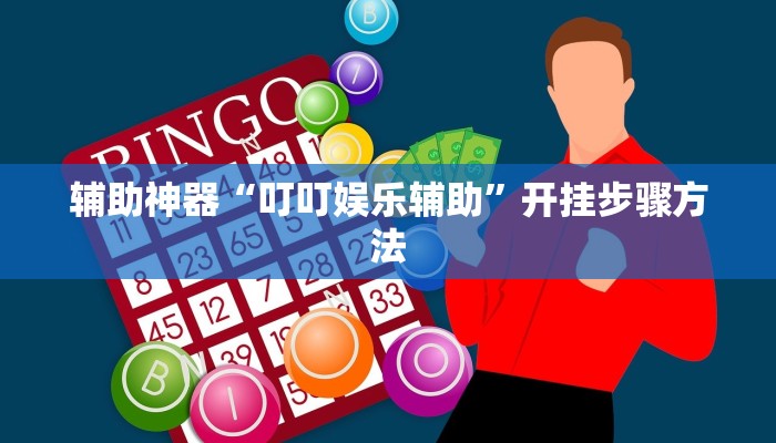 教程开挂辅助“超级三加一开挂辅助透视软件”详细分享装挂步骤教程 教程开挂辅助“超级三加一开挂辅助透视软件”详细分享装挂步骤教程