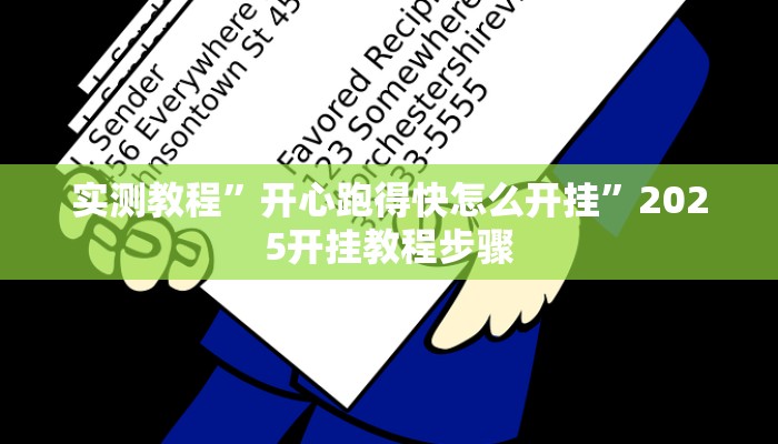 实测教程”开心跑得快怎么开挂”2025开挂教程步骤 实测教程”开心跑得快怎么开挂”2025开挂教程步骤