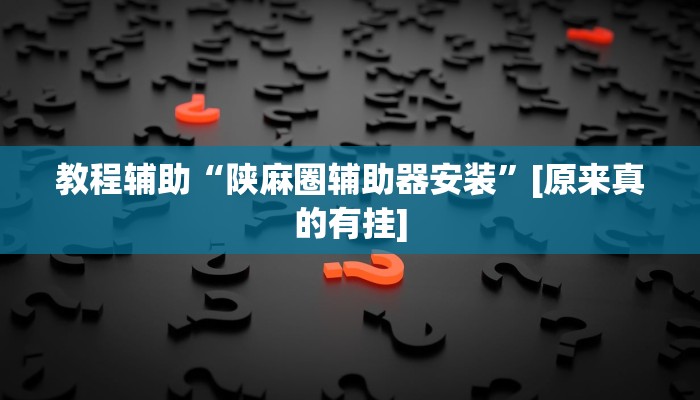 玩家辅助神器:“长城互娱辅助”开挂详细教程 玩家辅助神器:“长城互娱辅助”开挂详细教程