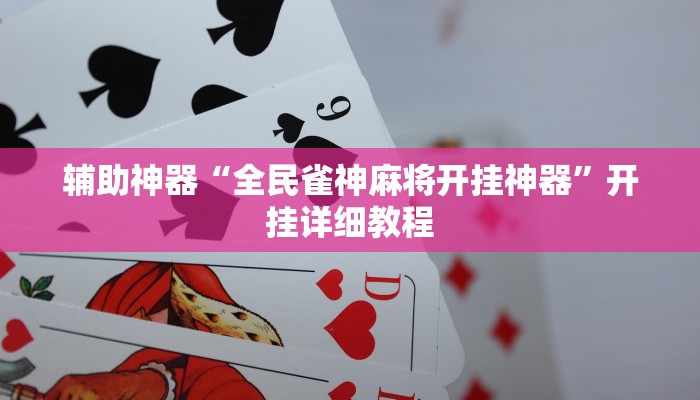 教程辅助“双辽麻将可以开挂辅助吗”其实确实有挂 教程辅助“双辽麻将可以开挂辅助吗”其实确实有挂