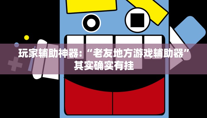 教程辅助“微乐干瞪眼必赢软件”其实确实有挂 教程辅助“微乐干瞪眼必赢软件”其实确实有挂