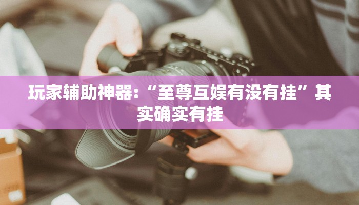 辅助神器“wepoker透视开挂”开挂步骤方法 辅助神器“wepoker透视开挂”开挂步骤方法