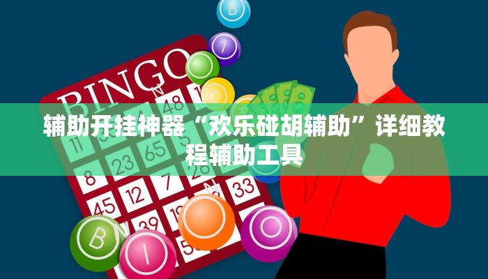辅助开挂神器“哈哈江苏麻将开挂教程方法”2025开挂教程步骤 辅助开挂神器“哈哈江苏麻将开挂教程方法”2025开挂教程步骤