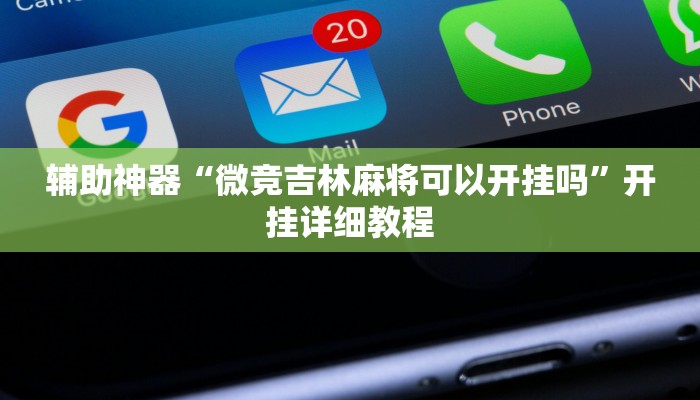 辅助神器“微竞吉林麻将可以开挂吗”开挂详细教程