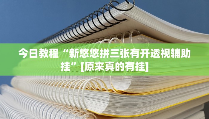 今日教程“新悠悠拼三张有开透视辅助挂”[原来真的有挂]