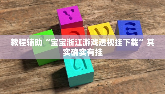 今日教程“唯思竞技麻将开挂辅助作弊”其实确实有挂