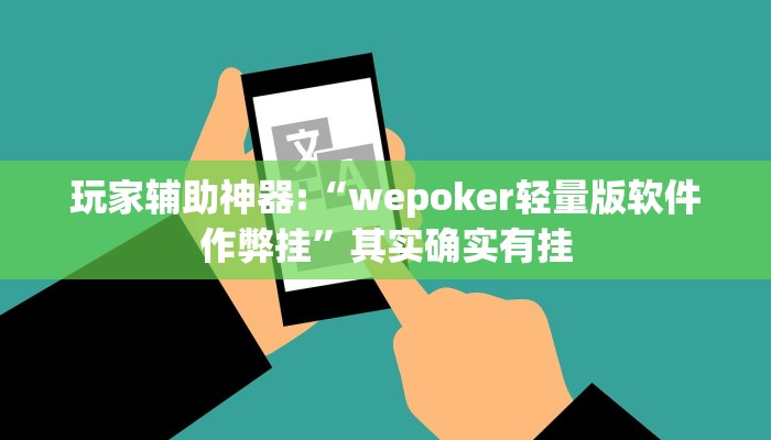 玩家辅助神器:“wepoker轻量版软件作弊挂”其实确实有挂 玩家辅助神器:“wepoker轻量版软件作弊挂”其实确实有挂