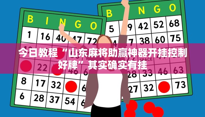 今日教程“山东麻将助赢神器开挂控制好牌”其实确实有挂