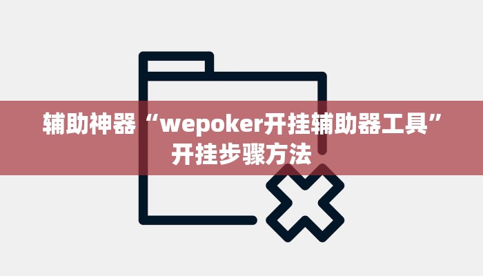 辅助神器“wepoker开挂辅助器工具”开挂步骤方法
