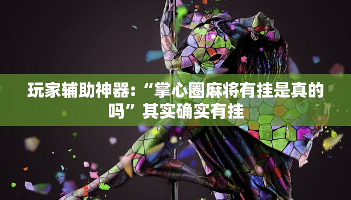 辅助神器“闽游麻将有挂吗,开挂神器”开挂详细教程