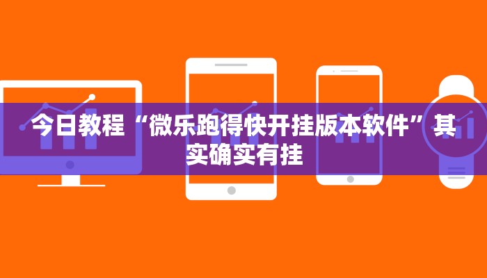 今日教程“微乐跑得快开挂版本软件”其实确实有挂