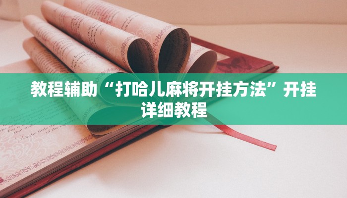 辅助神器“沧海麻将能装透视挂吗”开挂步骤方法