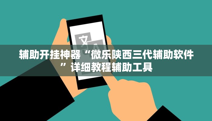 辅助开挂神器“微乐陕西三代辅助软件”详细教程辅助工具 辅助开挂神器“微乐陕西三代辅助软件”详细教程辅助工具