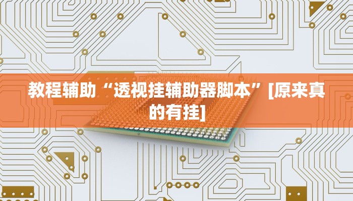 教程辅助“莫莫娱乐确实真的有挂”[原来真的有挂]