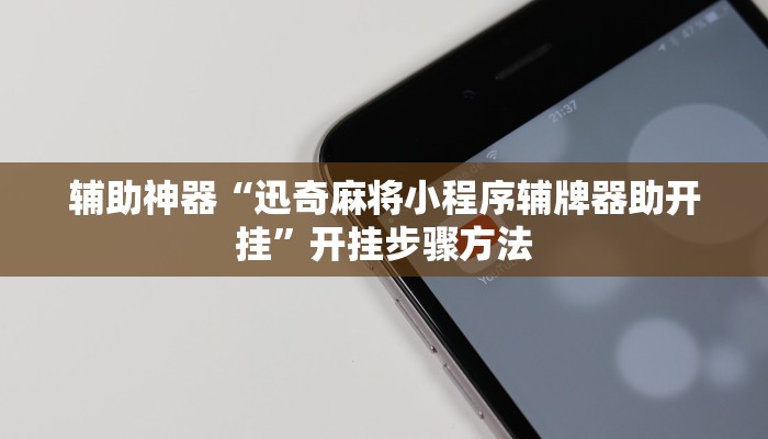 辅助神器“九九山城麻将开挂方法”开挂步骤方法