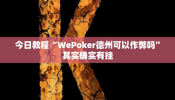 今日教程“WePoker德州可以作弊吗”其实确实有挂