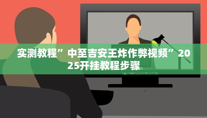 实测教程”中至吉安王炸作弊视频”2025开挂教程步骤