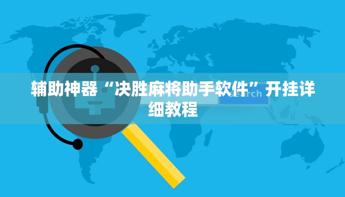 辅助神器“决胜麻将助手软件”开挂详细教程 辅助神器“决胜麻将助手软件”开挂详细教程