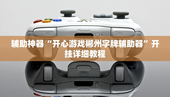 辅助开挂神器“尚游麻将开挂神器下载”2025开挂教程步骤 辅助开挂神器“尚游麻将开挂神器下载”2025开挂教程步骤