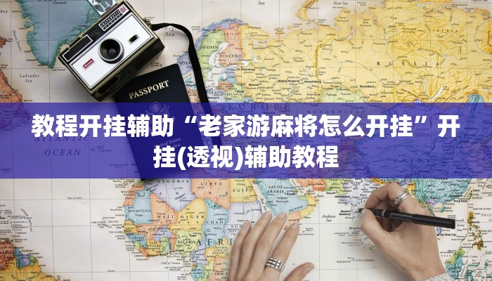 教程开挂辅助“老家游麻将怎么开挂”开挂(透视)辅助教程