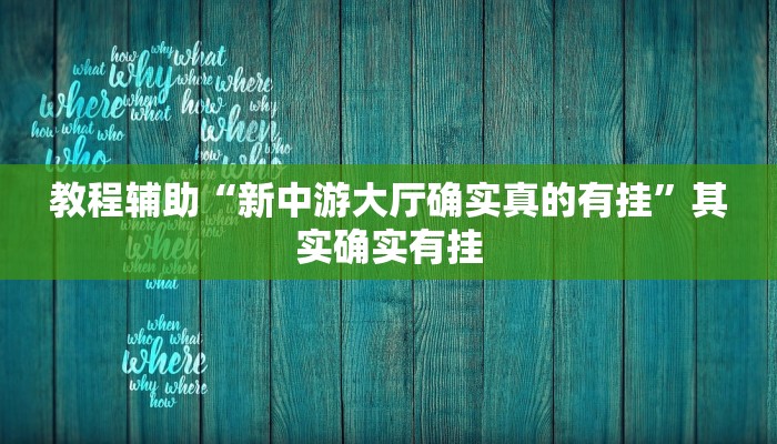 辅助神器“微乐保皇到底能开挂吗”开挂步骤方法 辅助神器“微乐保皇到底能开挂吗”开挂步骤方法
