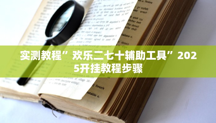 实测教程”欢乐二七十辅助工具”2025开挂教程步骤
