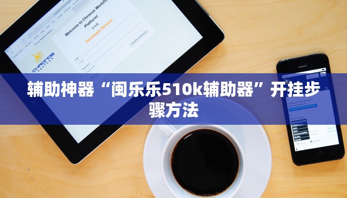 辅助神器“闽乐乐510k辅助器”开挂步骤方法