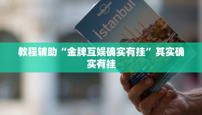教程辅助“金牌互娱确实有挂”其实确实有挂 教程辅助“金牌互娱确实有挂”其实确实有挂