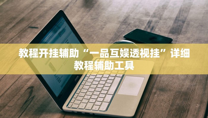 辅助神器“新众亿大厅怎么开挂”开挂详细教程