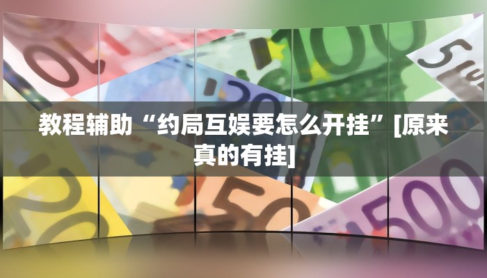教程辅助“约局互娱要怎么开挂”[原来真的有挂]