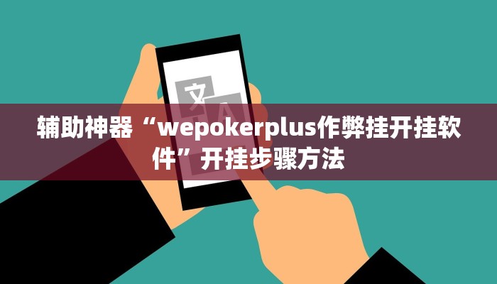 辅助神器“wepokerplus作弊挂开挂软件”开挂步骤方法