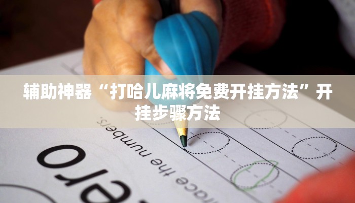 辅助神器“打哈儿麻将免费开挂方法”开挂步骤方法 辅助神器“打哈儿麻将免费开挂方法”开挂步骤方法