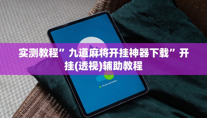 辅助神器“太浪扶余麻将开挂神器”开挂步骤方法