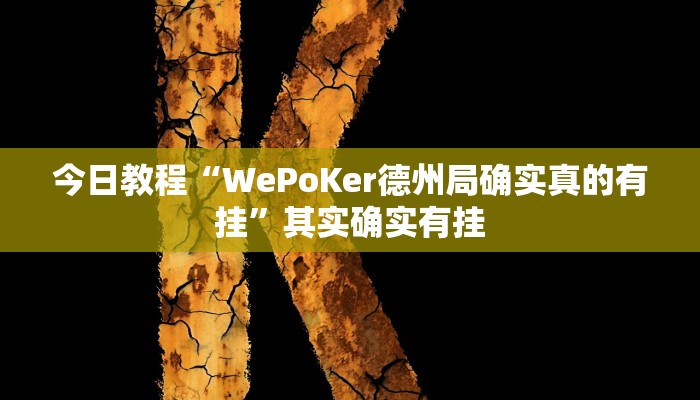 今日教程“WePoKer德州局确实真的有挂”其实确实有挂 今日教程“WePoKer德州局确实真的有挂”其实确实有挂