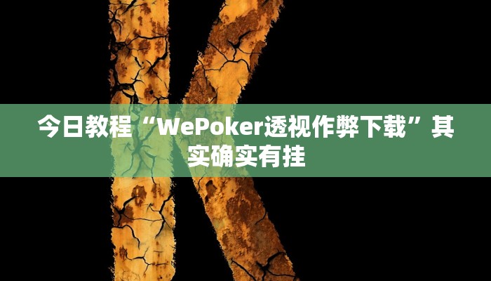 教程分享“hhpoker到底可以作弊吗”开挂详细教程